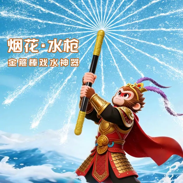 孙悟空【金箍棒水枪】烟花水枪抽拉式儿童玩具户外打水仗神器喷水枪
