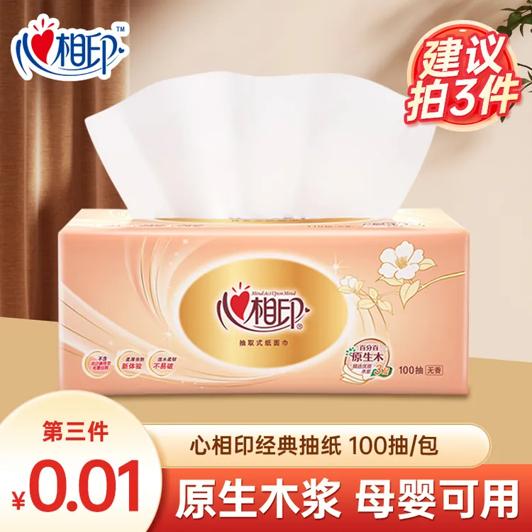 心相印经典100抽3层无印花抽纸家用纸面巾加厚餐巾