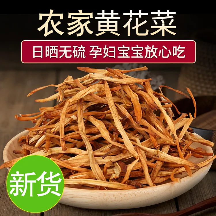 【甄选】新货黄花菜250g装金针菜干非野生火锅煲汤农家自产散装干货