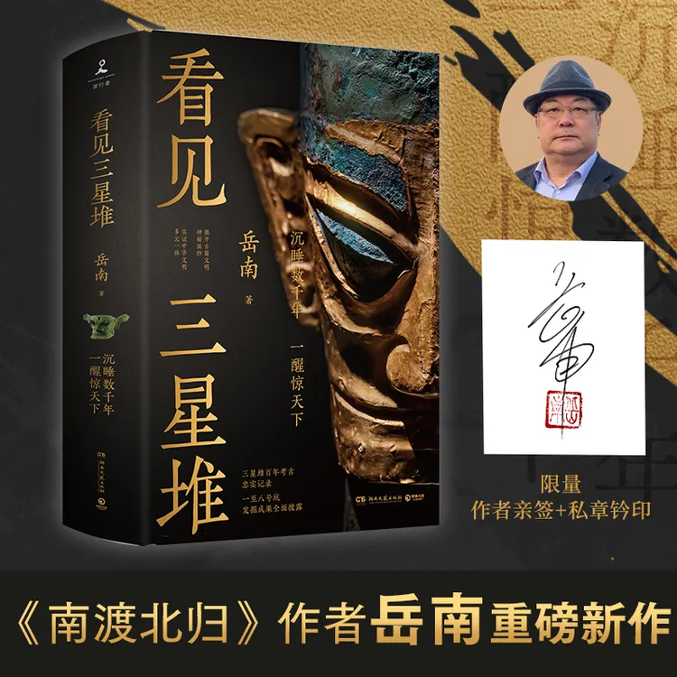 看见三星堆（当当亲签版，《南渡北归》作者岳南重磅新作！第一手