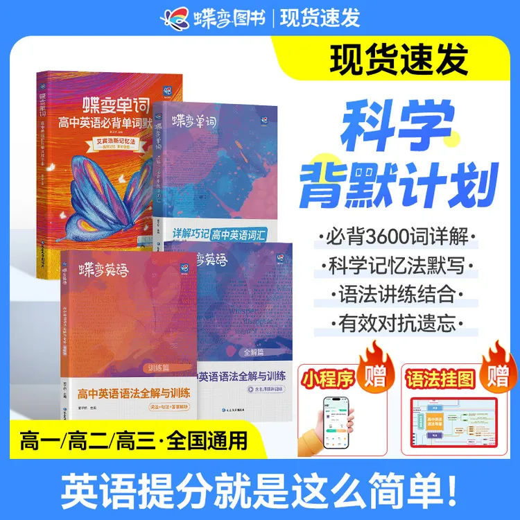 【高中提分必备】蝶变学园新版高中英语单词考频3600词+语法讲练商品图