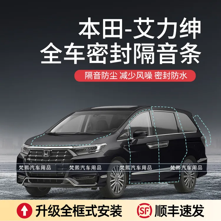 【顺丰速发】本田艾力绅奥德赛汽车隔音降噪密封条加装车门防尘胶条