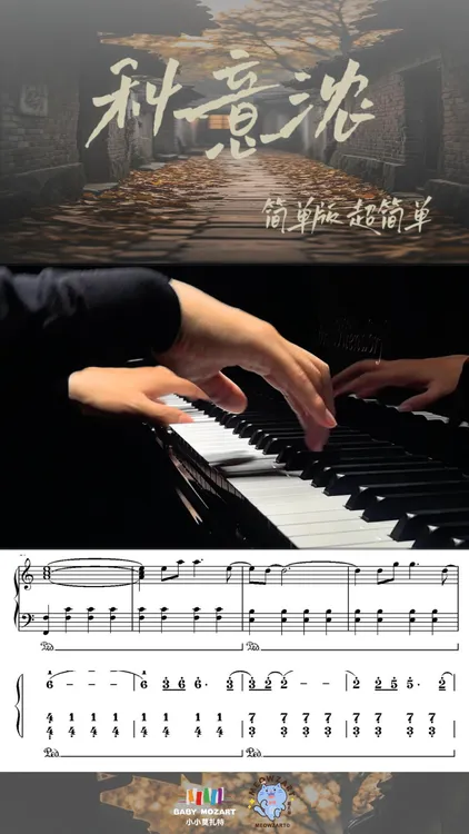 《秋意浓》新手简单版钢琴谱（五线谱+简谱+示范视频试听）