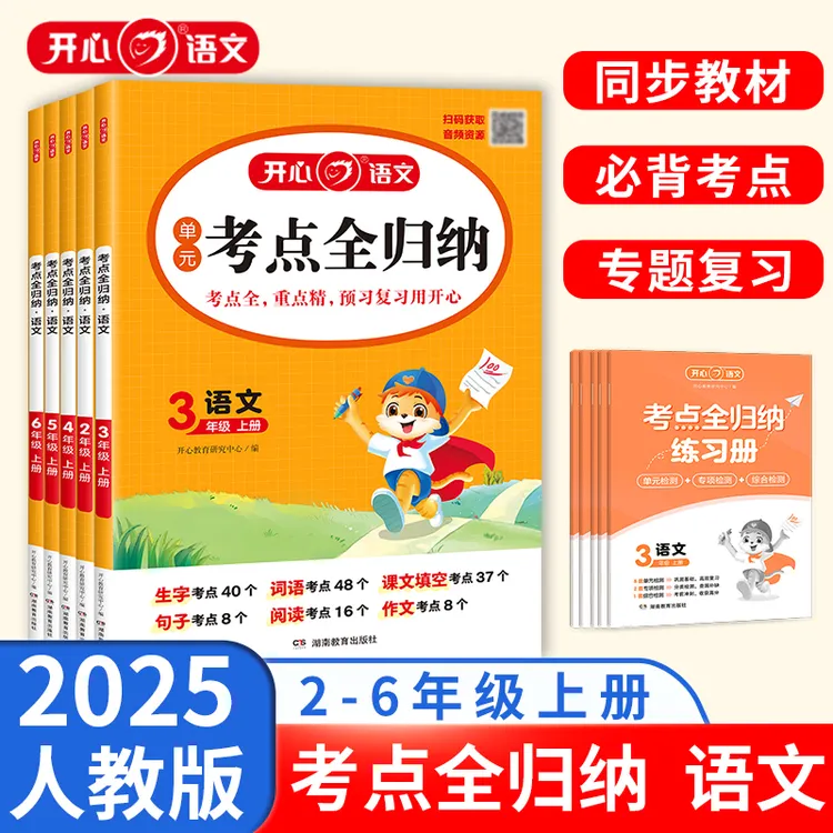 开心【考点全归纳】25秋上2-6年级同步人教版语文知识点梳理汇总