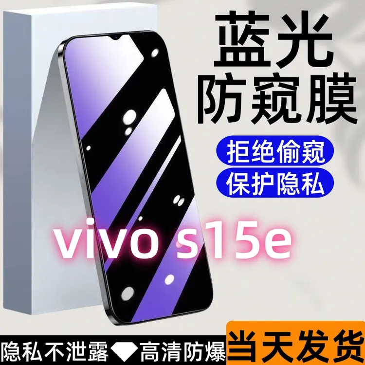 适用vivos15e防偷窥钢化膜s15e护眼蓝光防窥膜全屏高清防爆手机膜