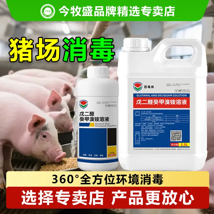 猪场专用消毒液猪舍消毒液猪圈用消毒液戊二醛癸甲溴铵溶液百毒杀