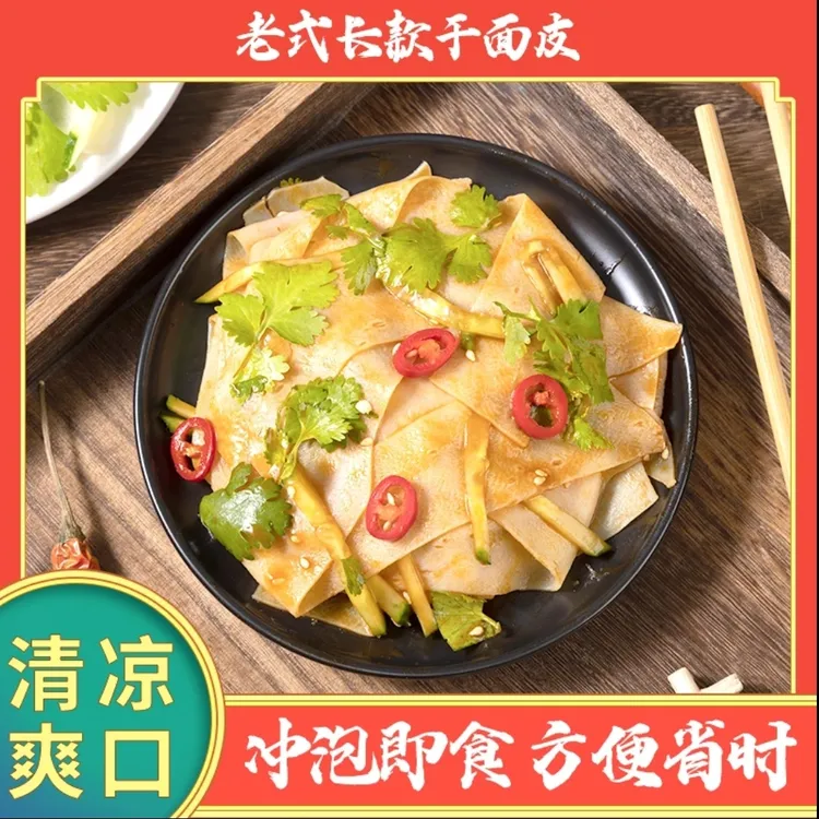 高筋长款干面皮凉皮方便速食碳水干燥健康免煮配料干净