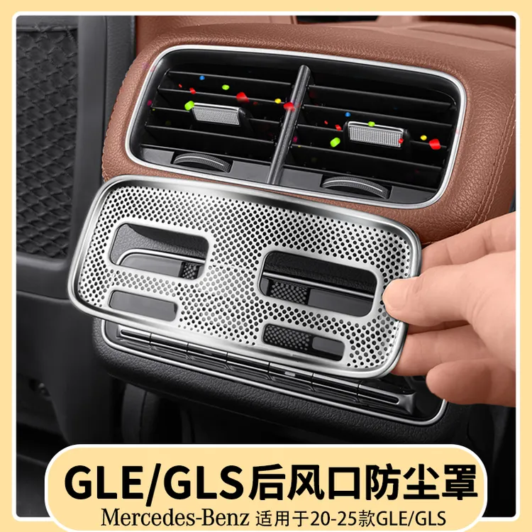 适用于奔驰GLE350/450后排出风口保护罩GLS450后排座椅防尘罩用品