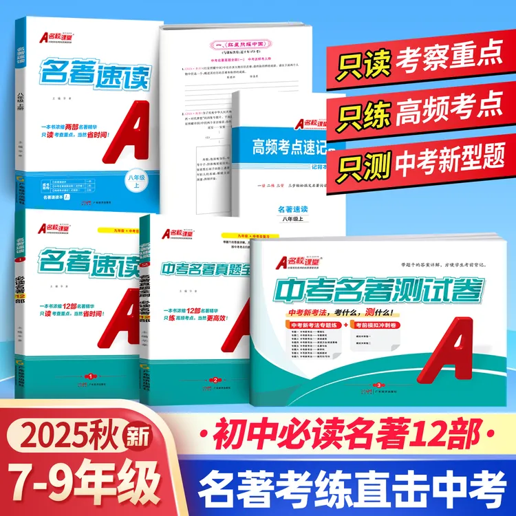 名校课堂【名著速读】七八九年级初中全国通用专项训练中考真题测试