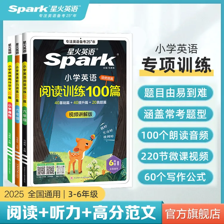 星火小学英语阅读100篇+听力训练+写作高分范文100篇英语强化训练