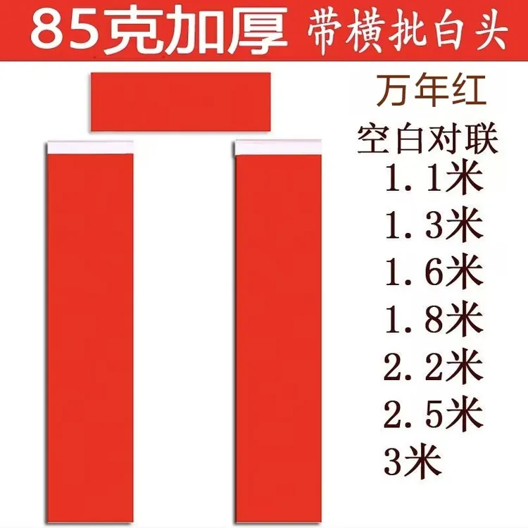 85克有白头万年红对联纸手写春联纸