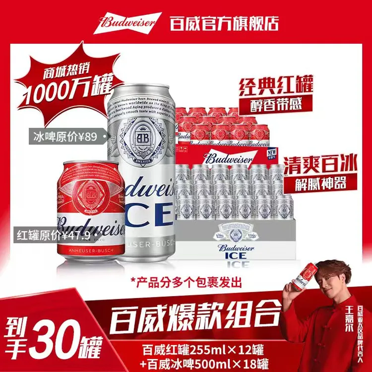 【官方旗舰店】百威冰啤500ml*18罐+百威小红罐255ml*12罐啤酒 【TL】
