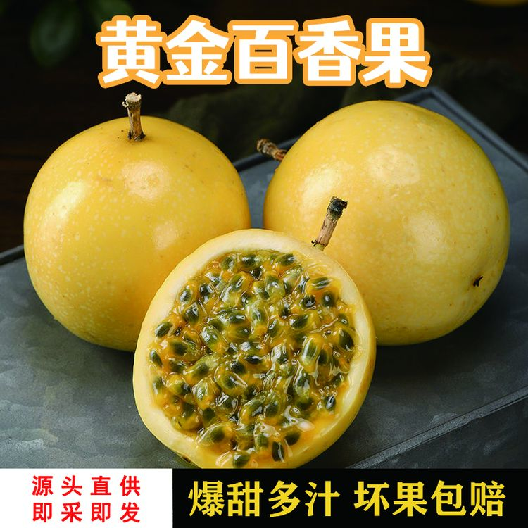 广西正宗黄金百香果|钦蜜果王爆甜多汁坏果包赔