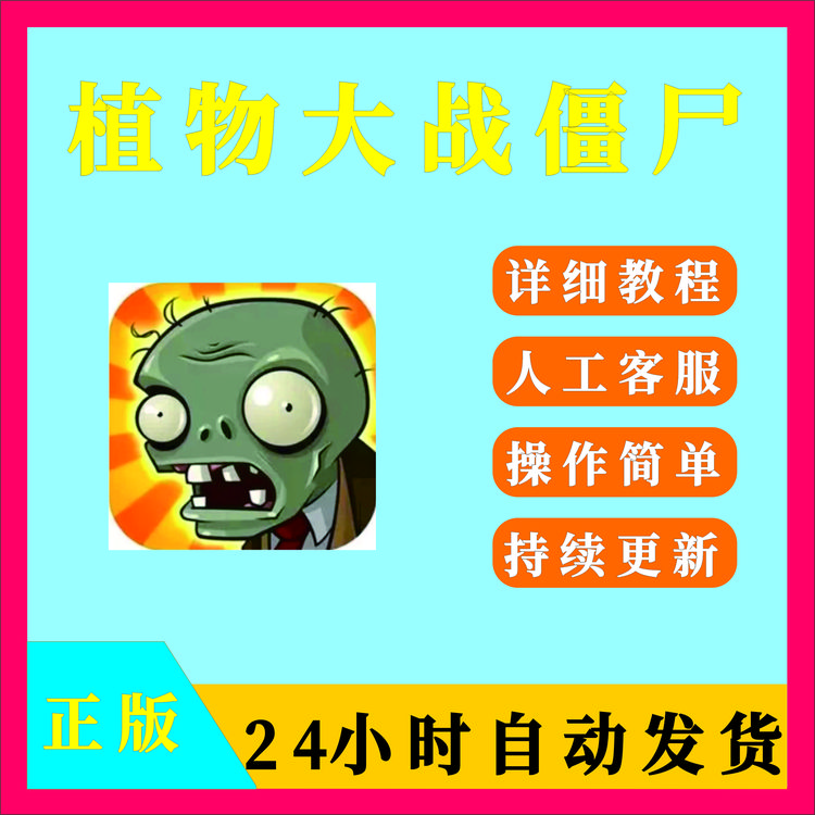 植物大战僵尸苹果游戏软件