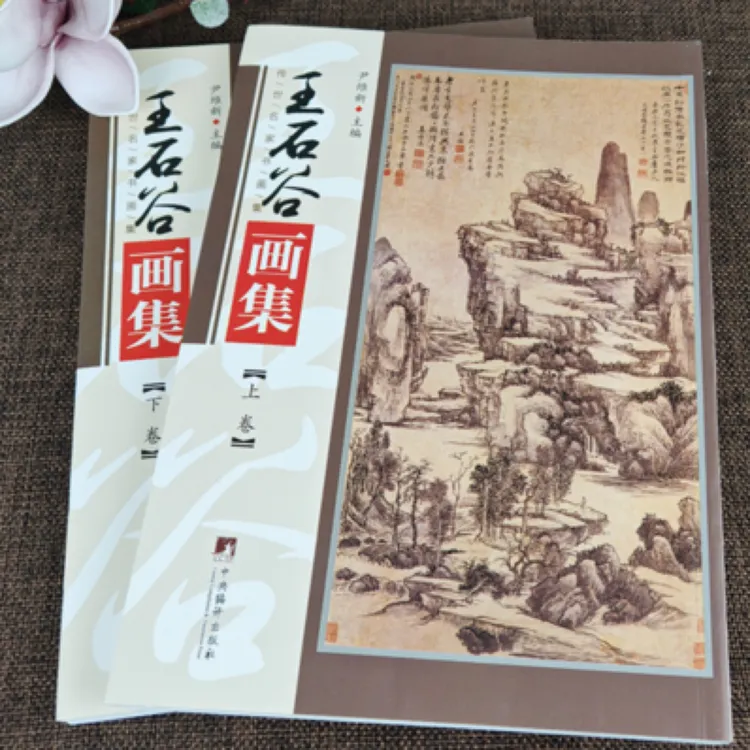 全2册王石谷画集 共100余幅 传世名家书画集 国画山水临摹范本