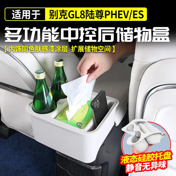 适用别克GL8陆尊扶手箱中控后硅胶储物盒水杯PHEV插混ES改装配件