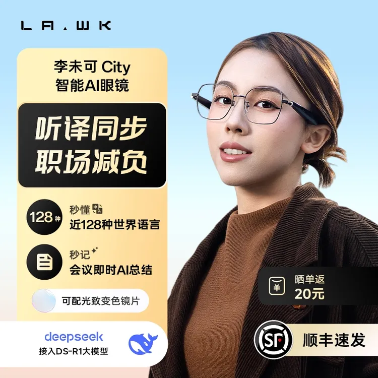 LAWK/李未可City AI眼镜同传翻译AI记录总结DeepSeek智能眼镜