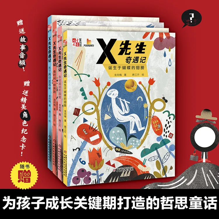 X先生奇遇记（4册）