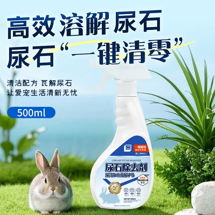 兔子尿石清洁剂尿渍清理龙猫荷兰猪除垢笼子厕所底盆清洗剂抑菌