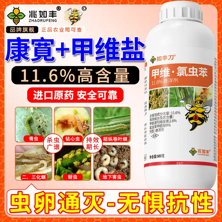 兆如丰11.6甲维氯虫苯高含量抗性虫卵专用防灭果树蔬菜康寛杀虫剂