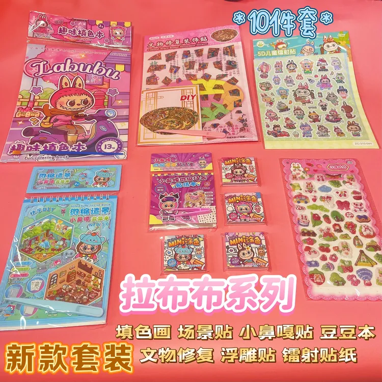 1-3十件套卡通贴纸盲盒拉布布卡皮三丽鸥涂色本文物场景贴浮雕贴