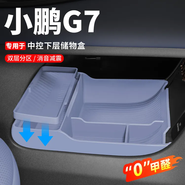 小鹏G7中控下储物盒双层硅胶收纳内饰置物箱车内装饰汽车用品配件