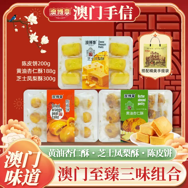 【澳门风味至臻礼盒】澳门手信伴手礼芝士凤梨酥➕黄油杏仁酥➕陈皮饼