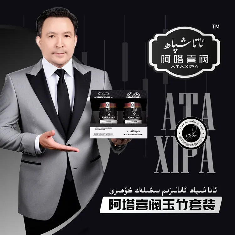 ananizimyiglakgohr阿塔喜阀玉竹酱套装ئانانىزىم يىگىلەك گۆھىرى