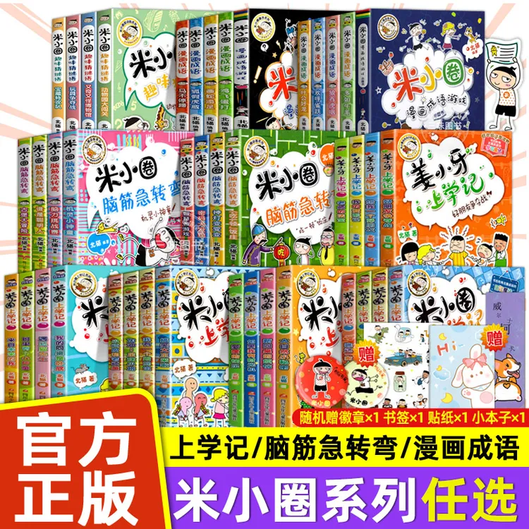 米小圈上学记漫画书6-12岁历史书籍故事适合全套阅读脑筋16急转弯