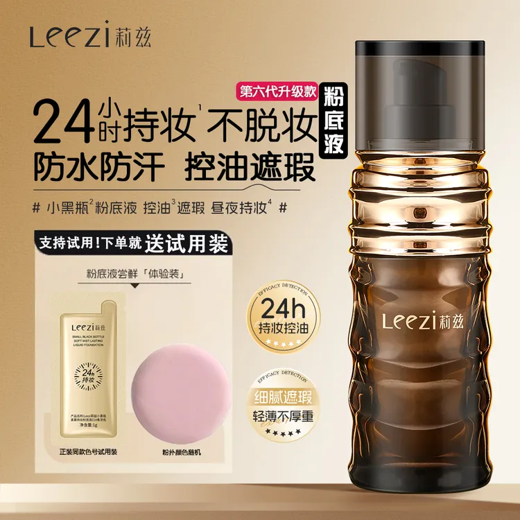 【24小时持妆】莉兹不脱妆粉底液控油遮瑕防水防汗持久定妆赠试用装