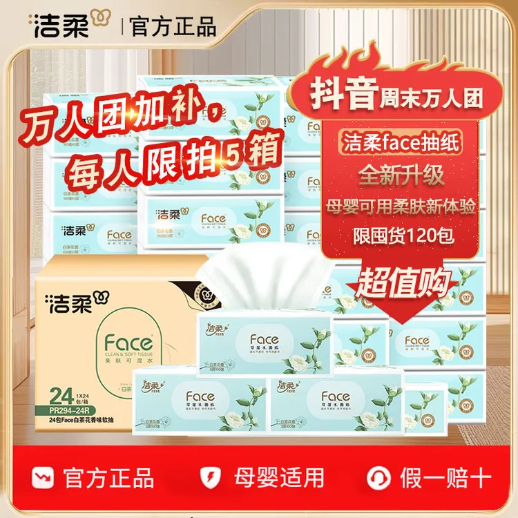 洁柔抽纸face白茶花香家用装纸巾大包家庭实惠装家用必备日用百货