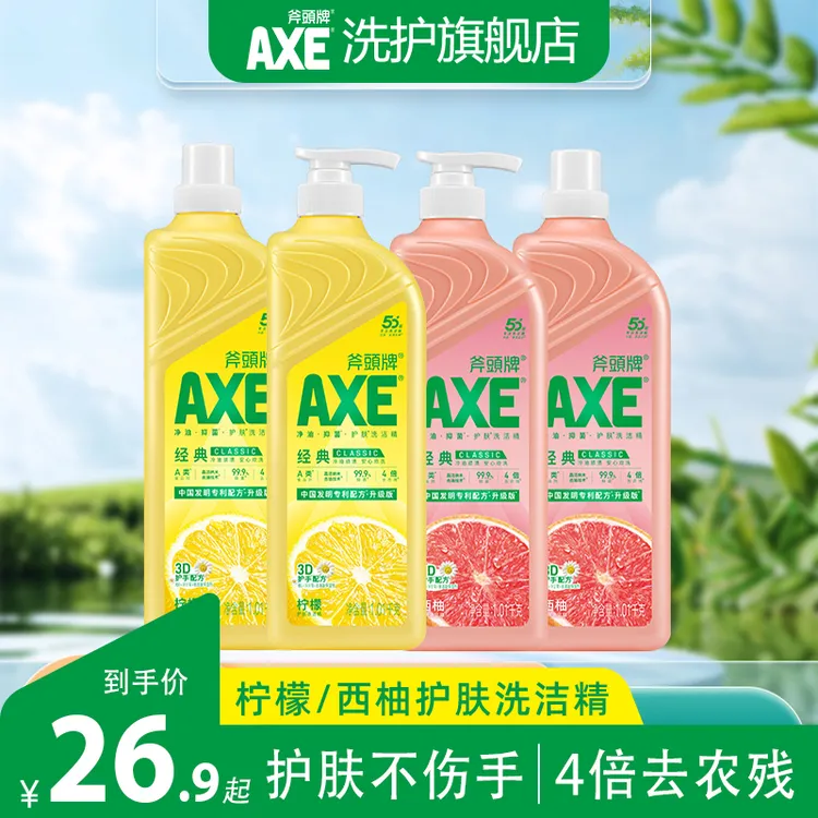香港AXE斧头牌洗洁精柠檬西柚护肤不伤手食品级洗碗洗果蔬组合装