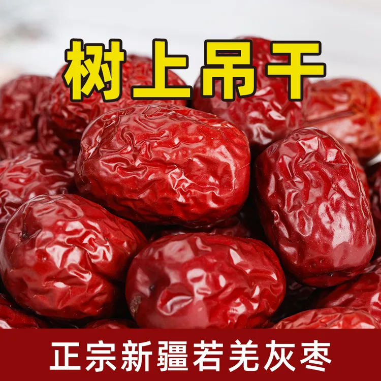 新疆若羌灰枣免洗原生态吊干红枣大枣煲汤泡茶孕妇新货零食枣子