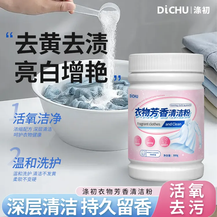 涤初惠新/衣物芳香清洁粉活氧去污去渍去油去黄亮白焕新净污渍