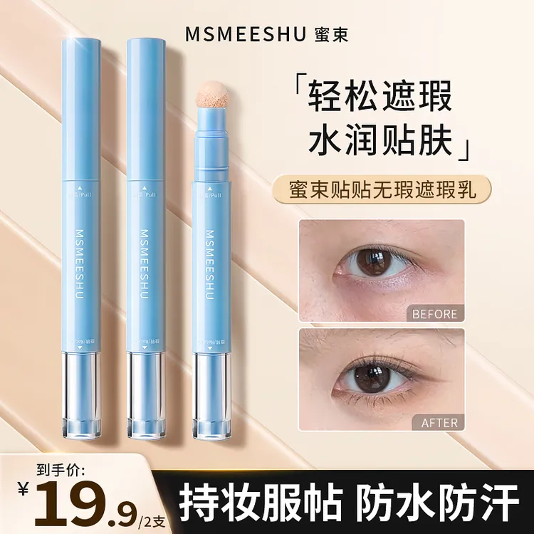 【拍一发二】蜜束贴贴无瑕遮瑕乳液遮盖斑点痘印泪沟眼圈提亮修颜*S