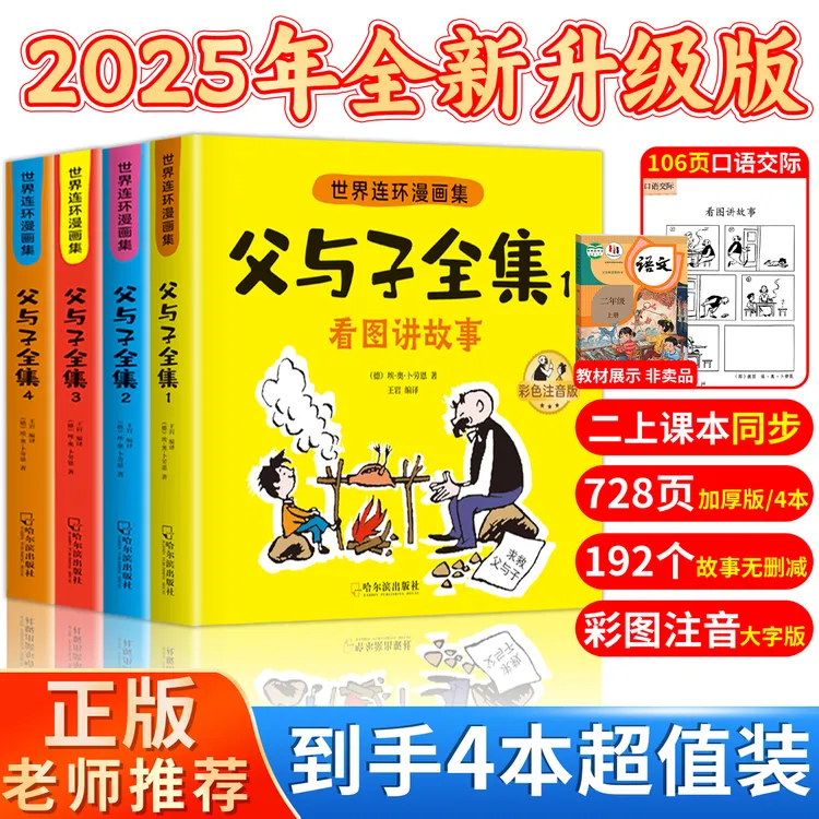 全套4册看图讲故事 父与子漫画书全集注音版二年级课外同步阅读