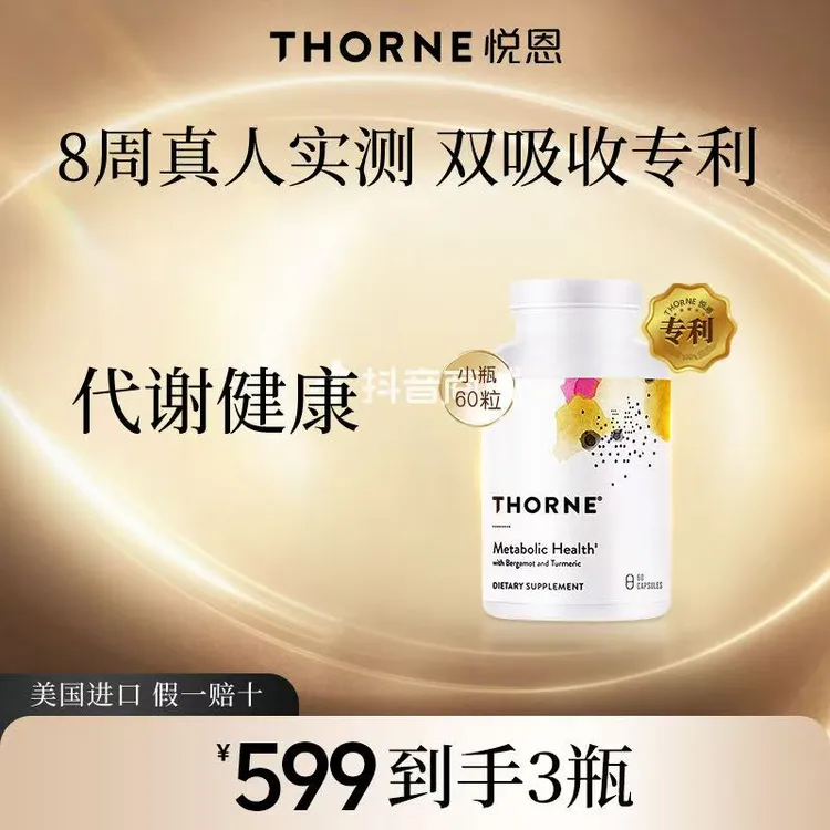 【特价】12月31售罄下架倒计时Thorne悦恩代谢健康60粒【达】1/2/3