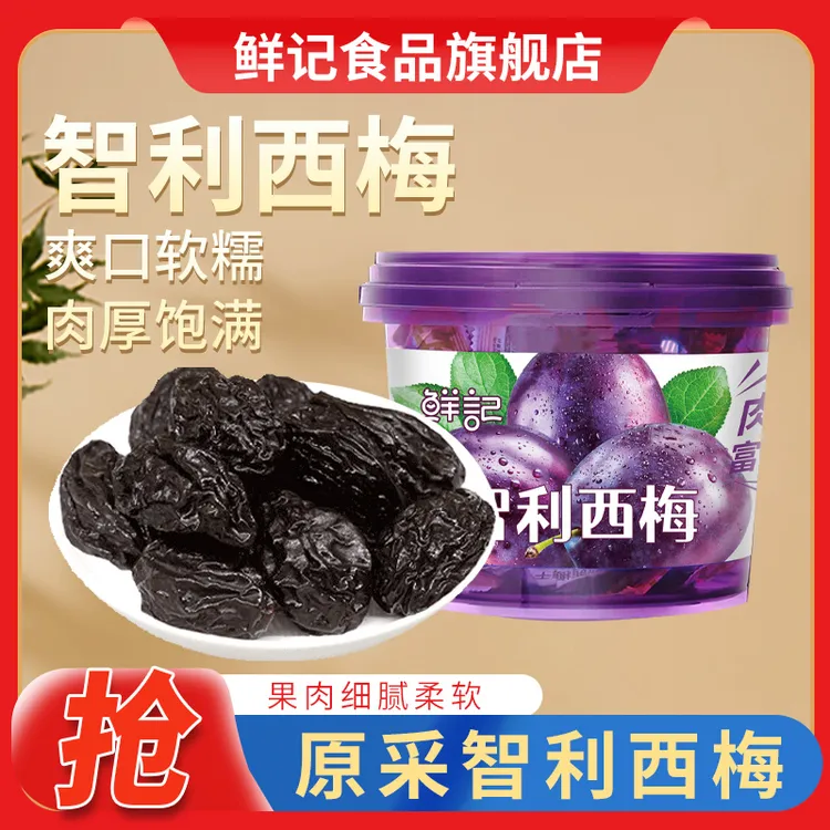 鲜记智利西梅干300g大颗粒独立包装酸甜可口果脯果干休闲零食