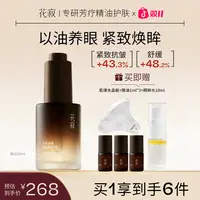 花寂【新品首发】冷萃焕眸眼部精华油紧致抗皱保湿淡化细纹精油10ml