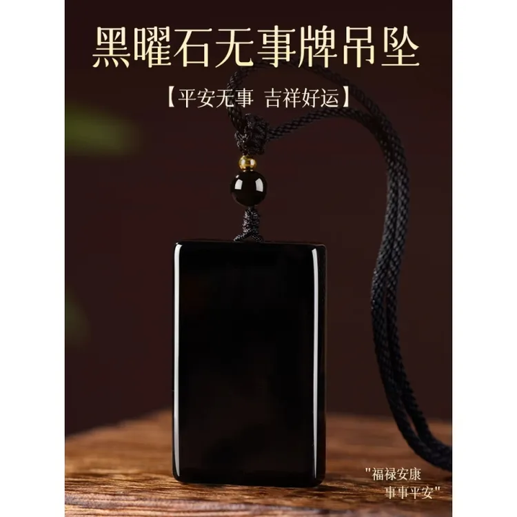 天然黑曜石无事牌项链男士项坠本命年护身符吊坠女挂件