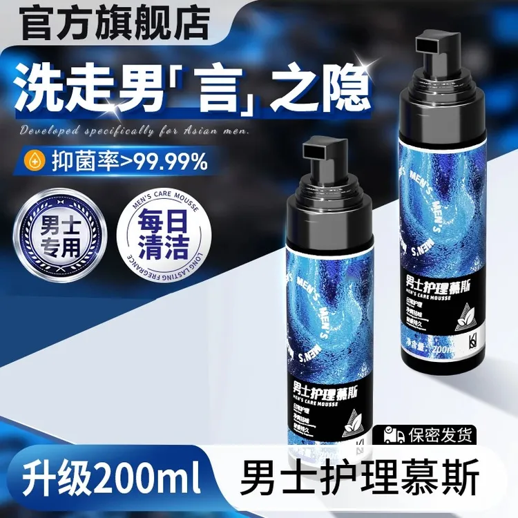 妇炎洁男士私处护理液私密清洁泡沫慕斯抑菌洗护液清洁护理液雅芙