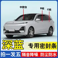 深蓝专用全系汽车B柱C柱仪表后备箱密封条车门中控隔音隔音密封条