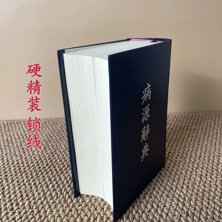 {高端绝版医书} 病源词典 