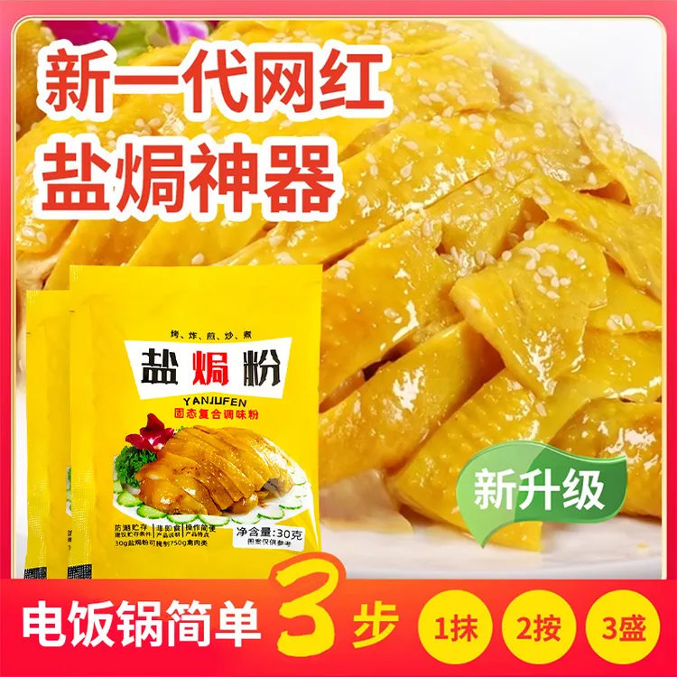【新人尝鲜三包】盐焗鸡粉30g家用美味盐焗专用料盐焗袋装调味料粉