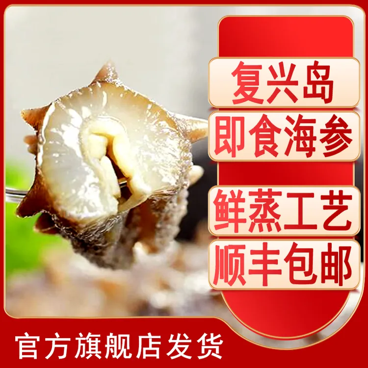 【即食海参】复兴岛4-8头/斤×2斤鲜蒸即食海参大连厂家直发