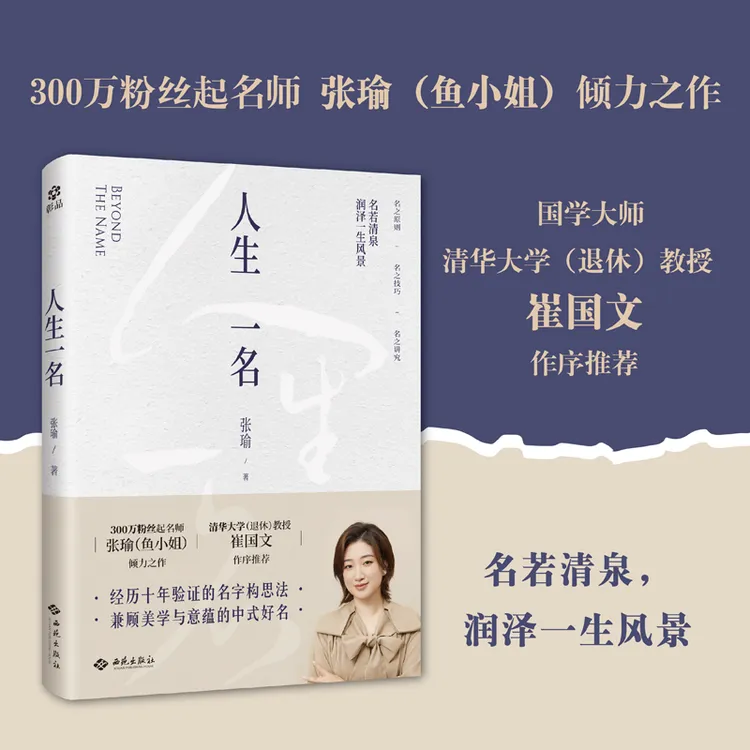 人生一名（经过十年验证的起名方法论） 300万粉丝起名师张瑜作品