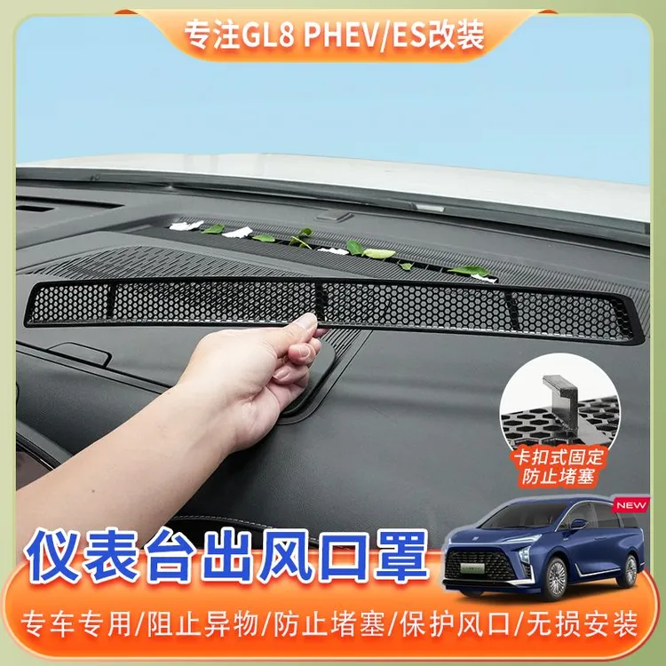 24~26款别克GL8仪表台出风口保护罩phev插混陆尊ES出风口防尘罩