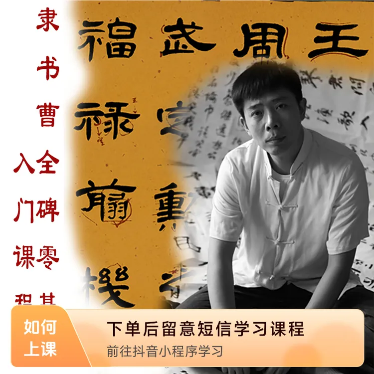 曹全碑隶书零基础入门课程