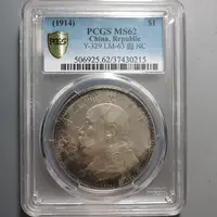 （PCGS-MS62)袁世凯像三年壹圆0215