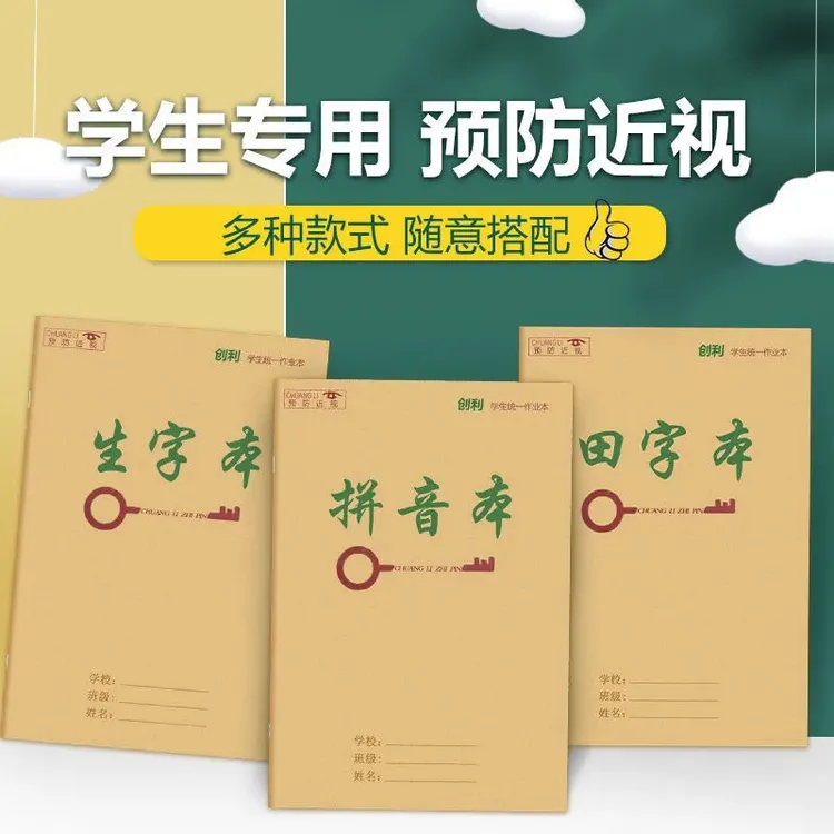 25K牛皮纸作业本中小学生练习本护眼双面英语数学拼音田字格本子